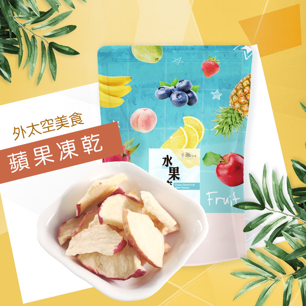 【兩分半水果凍乾】蘋果口味