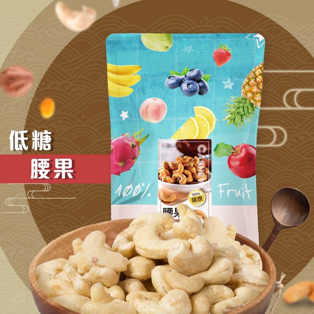【兩分半堅果】低糖腰果