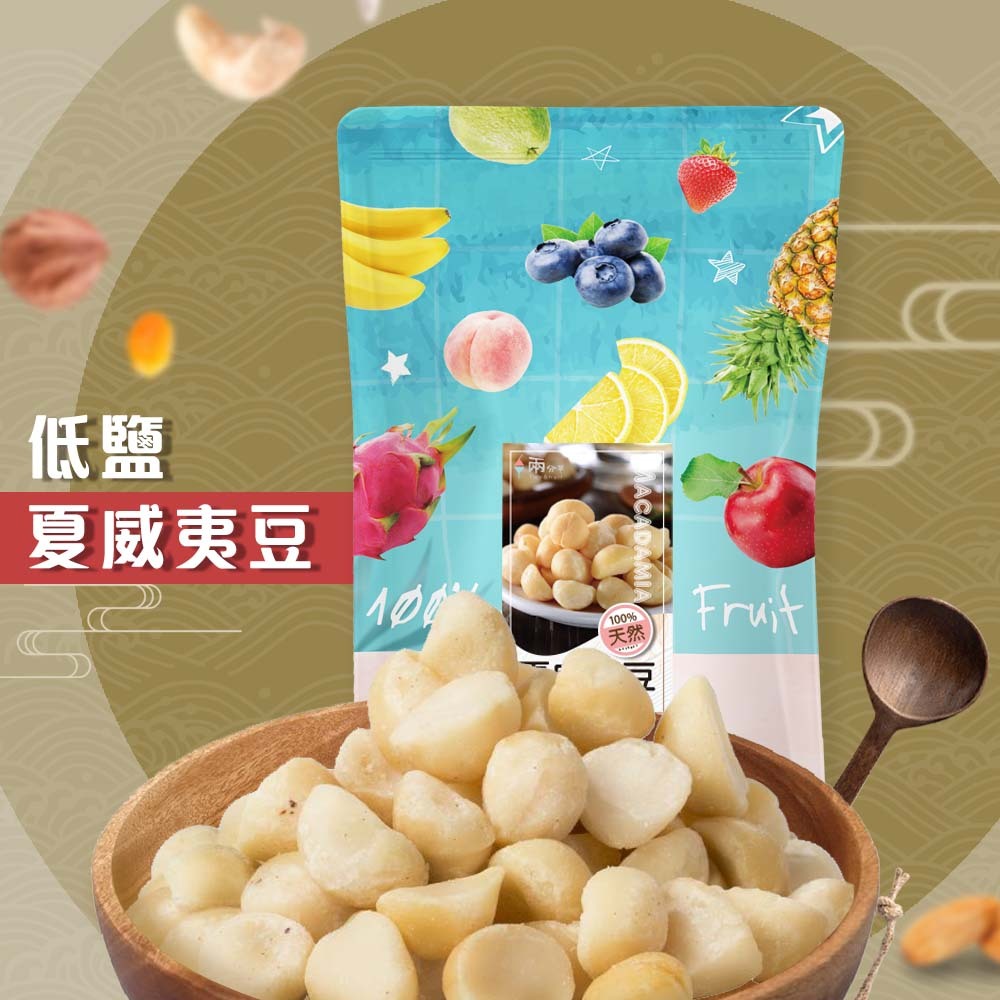 【兩分半堅果】低鹽夏威夷豆