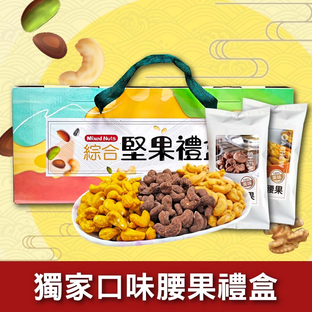 【兩分半堅果】獨家口味腰果組
