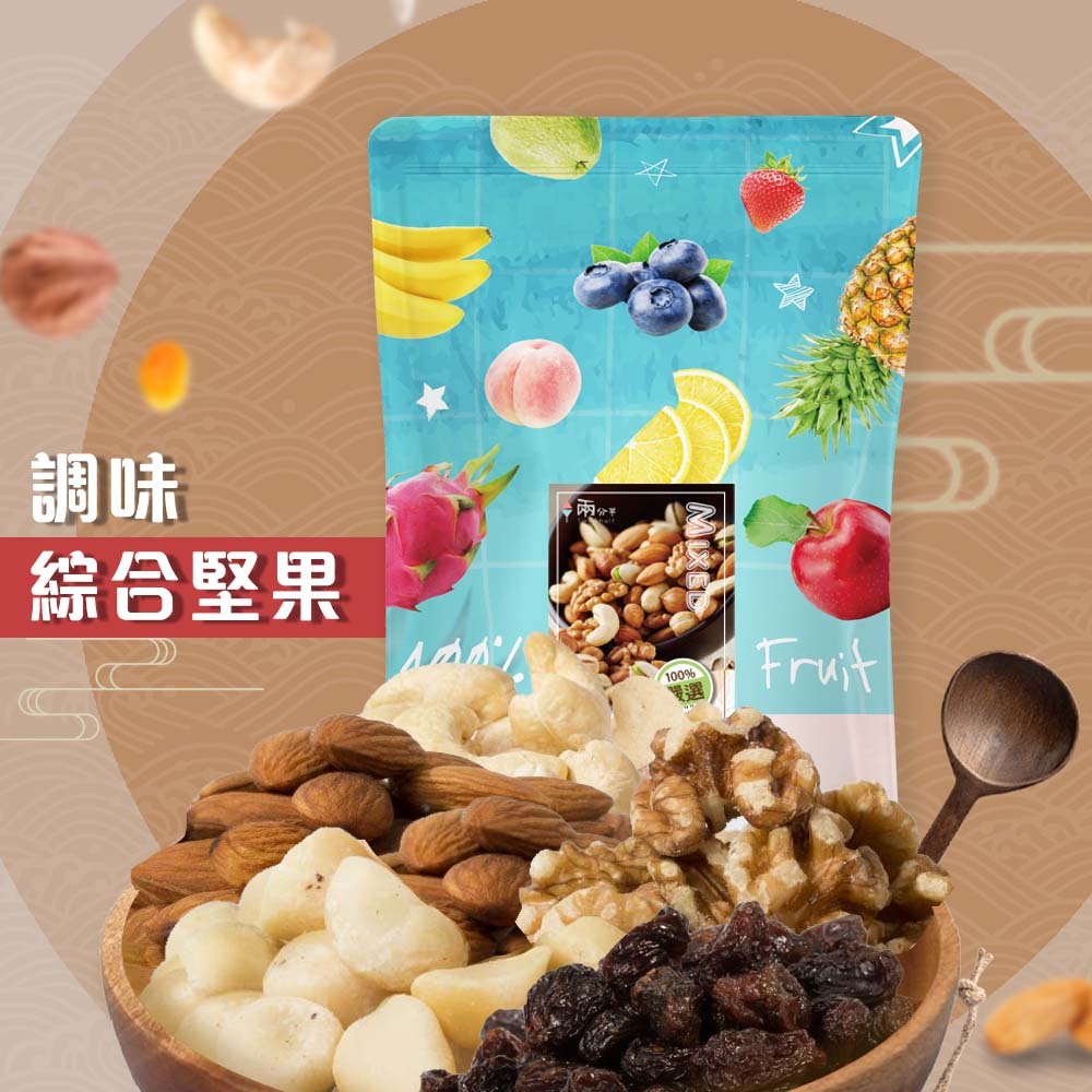 【兩分半堅果】調味綜合堅果